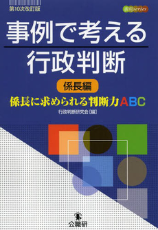 良書網 事例で考える行政判断　係長編 出版社: 公職研 Code/ISBN: 9784875263227