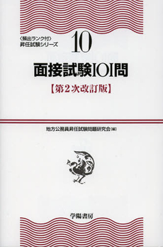 良書網 面接試験１０１問 出版社: 地方公務員昇任試験問題研究会編 Code/ISBN: 9784313208025