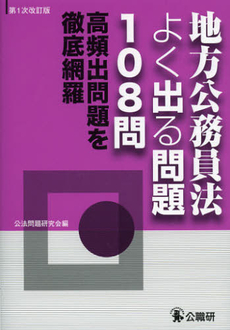 良書網 地方公務員法よく出る問題１０８問 出版社: 公職研 Code/ISBN: 9784875263234