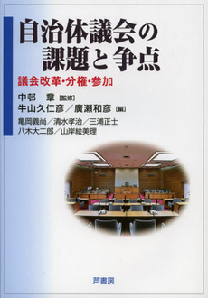 自治体議会の課題と争点