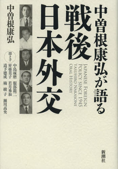 中曽根康弘が語る戦後日本外交