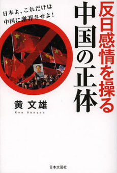 良書網 反日感情を操る中国の正体 出版社: 日本文藝社 Code/ISBN: 9784537259834