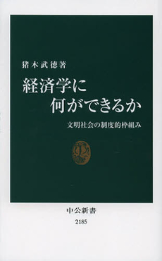 良書網 経済学に何ができるか 出版社: 中央公論新社 Code/ISBN: 9784121021854