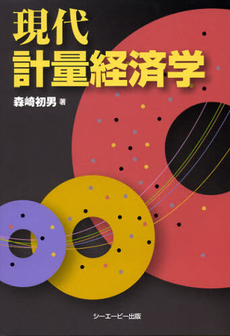 現代計量経済学