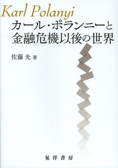 良書網 カール・ポランニーと金融危機以後の世界 出版社: 日本ﾌｨﾋﾃ協会 Code/ISBN: 9784771023840