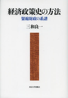 経済政策史の方法