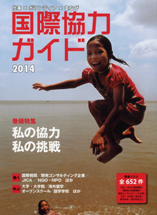 良書網 国際協力ガイド　２０１４ 出版社: 国際開発ｼﾞｬｰﾅﾙ社 Code/ISBN: 9784875390800