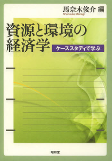 資源と環境の経済学