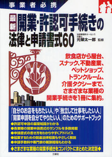 最新開業・許認可手続きの法律と申請書式６０