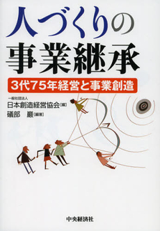 良書網 人づくりの事業継承 出版社: 中央経済社 Code/ISBN: 9784502458606