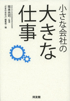 小さな会社の大きな仕事