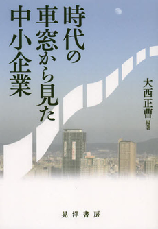 良書網 時代の車窓から見た中小企業 出版社: 日本ﾌｨﾋﾃ協会 Code/ISBN: 9784771023932