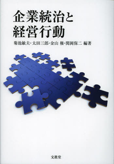 良書網 企業統治と経営行動 出版社: 文真堂 Code/ISBN: 9784830947667