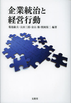 企業統治と経営行動