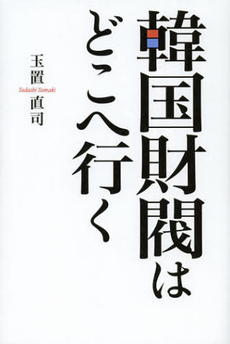 良書網 韓国財閥はどこへ行く 出版社: 育鵬社 Code/ISBN: 9784594066918