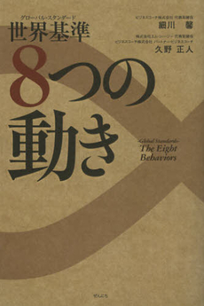 良書網 世界基準（グローバル・スタンダード）８つの動き 出版社: ぜんにち出版 Code/ISBN: 9784861361340