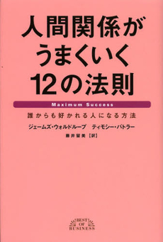 人間関係がうまくいく１２の法則