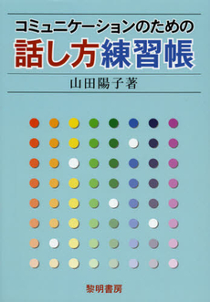 良書網 コミュニケーションのための話し方練習帳 出版社: 黎明書房 Code/ISBN: 9784654010585