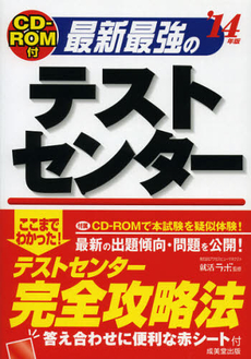最新最強のテストセンター　’１４年版