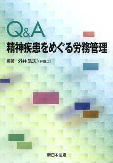 良書網 Ｑ＆Ａ精神疾患をめぐる労務管理 出版社: 新日本法規出版 Code/ISBN: 9784788276369