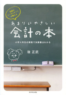 良書網 伝説のコンサルタントが教えるあまりにやさしい会計の本 出版社: ダイヤモンド社 Code/ISBN: 9784478012345