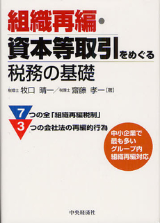 組織再編・資本等取引をめぐる税務の基礎