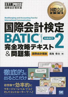 国際会計検定ＢＡＴＩＣ　ＳＵＢＪＥＣＴ２完全攻略テキスト＆問題集