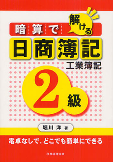 暗算で解ける日商簿記２級工業簿記