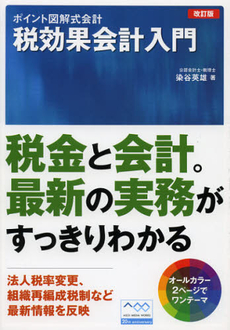 良書網 税効果会計入門 出版社: アスキー・メディアワー Code/ISBN: 9784048868785