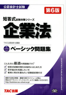 良書網 企業法ベーシック問題集 出版社: ＴＡＣ株式会社出版事業 Code/ISBN: 9784813249603