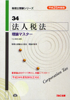 法人税法理論マスター　平成２５年度版