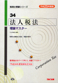 良書網 法人税法理論マスター　平成２５年度版 出版社: ＴＡＣ株式会社出版事業 Code/ISBN: 9784813249344