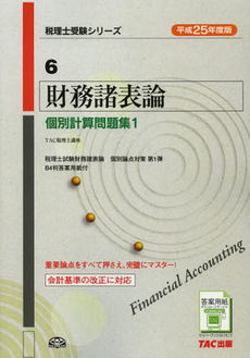 良書網 財務諸表論個別計算問題集　平成２５年度版１ 出版社: ＴＡＣ株式会社出版事業 Code/ISBN: 9784813249061