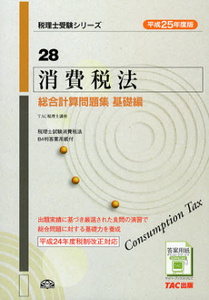 消費税法総合計算問題集　平成２５年度版基礎編
