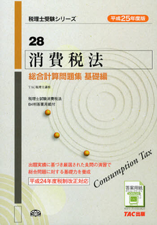 良書網 消費税法総合計算問題集　平成２５年度版基礎編 出版社: ＴＡＣ株式会社出版事業 Code/ISBN: 9784813249283