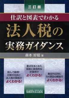 法人税の実務ガイダンス