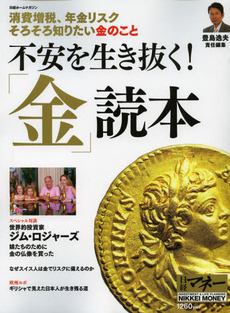 不安を生き抜く！「金」読本