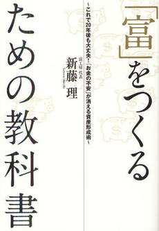 「富」をつくるための教科書