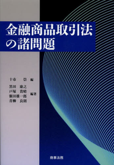 良書網 金融商品取引法の諸問題 出版社: 商事法務 Code/ISBN: 9784785720124