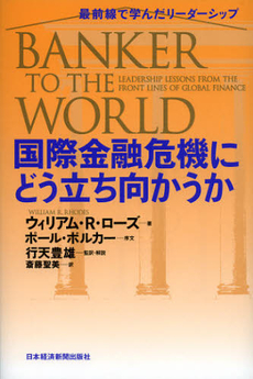 良書網 国際金融危機にどう立ち向かうか 出版社: 日本経済新聞出版社 Code/ISBN: 9784532134280