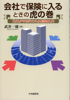 会社で保険に入るときの虎の巻