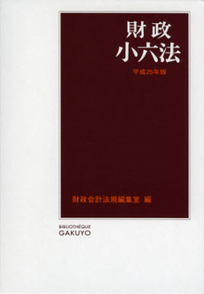 良書網 財政小六法　平成２５年版 出版社: 学陽書房 Code/ISBN: 9784313002883