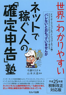 世界一わかりやすいネットで稼ぐ人の「確定申告」塾