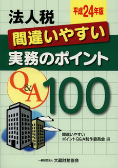 法人税間違いやすい実務のポイントＱ＆Ａ１００　平成２４年版