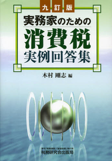 良書網 実務家のための消費税実例回答集 出版社: 税研情報センター Code/ISBN: 9784793119781