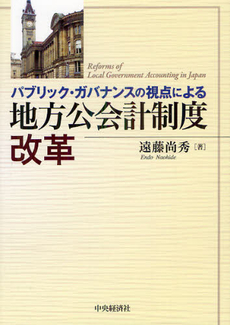 良書網 パブリック・ガバナンスの視点による地方公会計制度改革 出版社: 中央経済社 Code/ISBN: 9784502456909