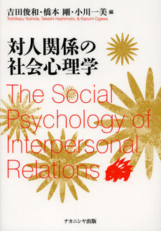 対人関係の社会心理学