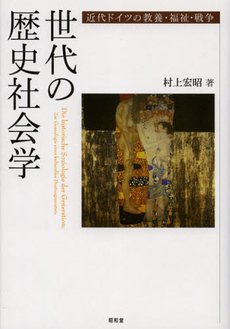 世代の歴史社会学