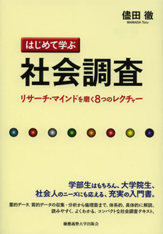 良書網 はじめて学ぶ社会調査 出版社: 慶応義塾大学出版会 Code/ISBN: 9784766419795