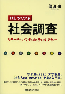 はじめて学ぶ社会調査